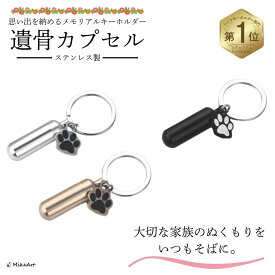 遺骨カプセル ステンレス キーホルダー 肉球 防水 遺骨入れ 手元供養 分骨 犬 猫 ペット 錆びない