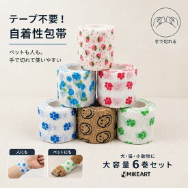 ペット用 自着性包帯 6個セット 犬 猫 2.5cm 5cm×4.5m 伸縮包帯 かわいい柄