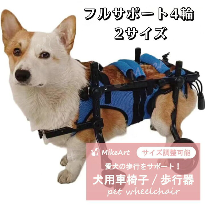 楽天市場】犬用車椅子 歩行器 車いす 後ろ足 4輪 歩行補助 ペット 