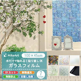 ガラスフィルム グラスシート 窓用フィルム 静電気 遮光 断熱 遮熱 飛散防止 透明 花柄 DIY 仕切り おしゃれ 窓 目隠しシート 台風 対策 紫外線カット 目隠しフィルム 装飾 曇りガラス 結露防止 ステンドグラス UVカット シート 日よけ 窓ガラス フィルム はがせる