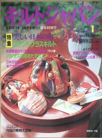 ［中古］キルトジャパン 1996年1月号　／実物大型紙付　管理番号：20240208-1