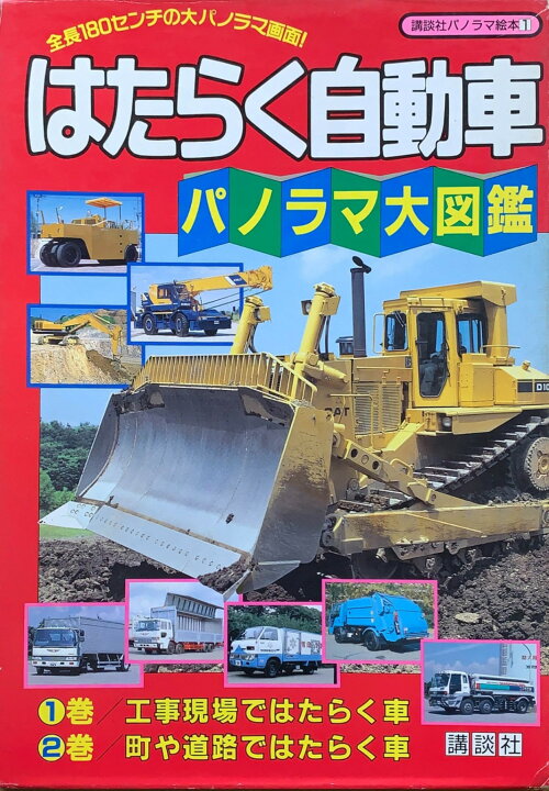 楽天市場】［中古］はたらく自動車パノラマ大図鑑 (講談社パノラマ絵本  