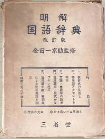 ［中古］明解国語辞典　改訂版 　管理番号：20240212-2