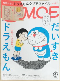 ［中古］MOE (モエ)2020年4月号 [雑誌] (大人になっても だいすきドラえもん)　※付録欠品　管理番号：20240221-1