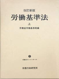 ［中古］労働基準法 上 改訂新版 　管理番号：20240222-2