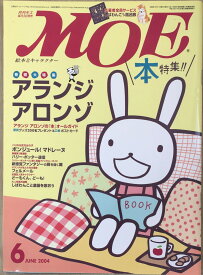 ［中古］月刊MOE（モエ）　特集アランジ　アロンゾ　2004年6月号　管理番号：20240224-1