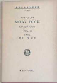 ［中古］研究社英米文学叢書 125 MELVILLE’S MOBY DICK（VOL.2）　管理番号：20240227-2