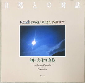池田大作写真集 A Collection of Photographs by Daisaku Ikeda　「自然との対話」 Rendezvous with Natur　管理番号：20240301-1e