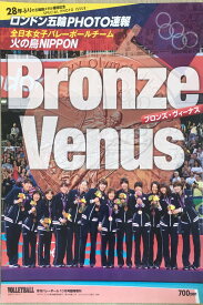 ［中古］VOLLEYBALL (バレーボール) 増刊 ロンドン五輪 PHOTO (フォト) 速報 Bronze Venus ( 2012年 10月号 [雑誌]　管理番号：20240307-1