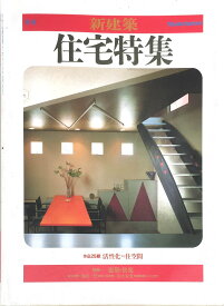 ［中古］季刊　新建築住宅特集　作品25題　活性化する住空間　（1985年秋号）　管理番号：20240313-1