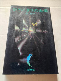 ［中古］ひとにぎりの未来　星進一　管理番号：20240314-2