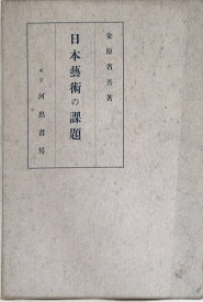 ［中古］日本藝術の課題　金原省吾　管理番号：20240319-2