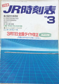 ［中古］JR時刻表　1989年3月（3月11日全国ダイヤ改正号）　管理番号：20240322-1