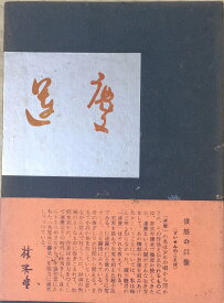 ［中古］運慶　管理番号：20240325-1