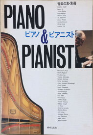 ［中古］音楽の友　別冊　ピアノ＆ピアニスト　管理番号：20240325-1