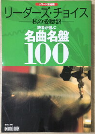 ［中古］リーダーズ・チョイス-私の愛聴盤: 読者が選ぶ名曲名盤100 (ONTOMO MOOK)　管理番号：20240325-1