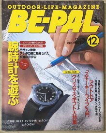 ［中古］BE-PAL (ビーパル) 1996年12月号 腕時計を遊ぶ / アウトドア「スモーキーライフ」入門　管理番号：20240325-1