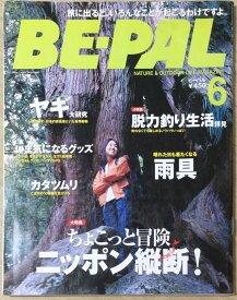 ［中古］BE-PAL 　2005年06月号　管理番号：20240325-1