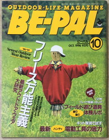 ［中古］BE-PAL (ビーパル) 1996年10月号 フリース万能主義 / 最新ハンディ電動工具の底力　管理番号：20240325-1
