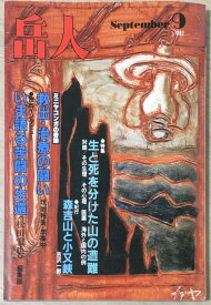 ［中古］岳人　1982年09月号　管理番号：20240325-1