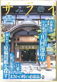 ［中古］サライ 1995年 08/17号 特集:有名温泉の共同湯めぐり 使いやすい原稿用紙を探す　管理番号：20240325-1