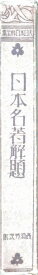 ［中古］日本名著解題　管理番号：20240325-1