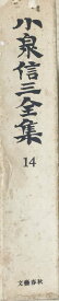 ［中古］小泉信三全集〈第14巻〉 (1967年)　管理番号：20240325-1