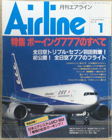［中古］月刊エアライン　1996年01月号　No.199　ボーイング777のすべて　管理番号：20240325-1