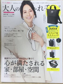 ［中古］大人のおしゃれ手帖 2021年 4月号　管理番号：20240325-1