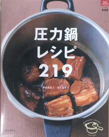 ［中古］圧力鍋レシピ219 管理番号：20240325-1