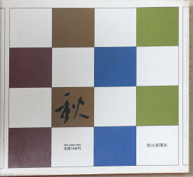 ［中古］季寄せー草木花〈秋・下〉　管理番号：20240325-1