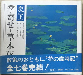 ［中古］季寄せー草木花〈夏・下〉　管理番号：20240325-1