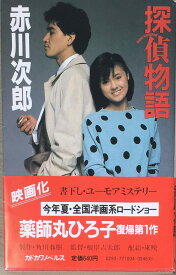 ［中古］探偵物語 　管理番号：20240325-2