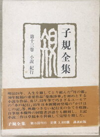 ［中古］子規全集〈第13巻〉小説・紀行 (1976年)　管理番号：20240325-1