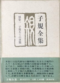 ［中古］子規全集〈別巻 1〉子規あての書簡 (1977年)　管理番号：20240325-1