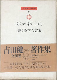 ［中古］吉田健一著作集〈第11巻〉文句の言ひどほし.書き捨てた言葉 (1979年)　管理番号：20240325-1