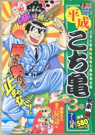 ［中古］平成 こち亀 3年 7~12月: 集英社REMIX (SHUEISHA JUMP REMIX)　管理番号：20240325-