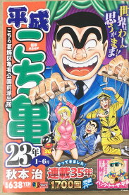 ［中古］平成 こち亀 23年 1~6月: 集英社REMIX (集英社ジャンプリミックス) 　管理番号：20240325-2