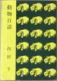 ［中古］動物百物語 　管理番号：20240325-2