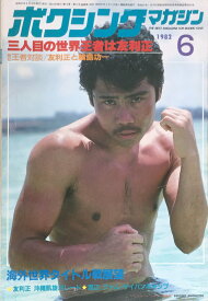 ［中古］ボクシングマガジン　1982年6月号　管理番号：20240329-1