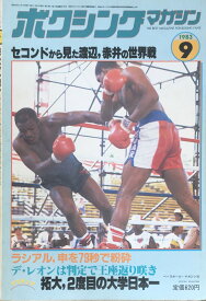 ［中古］ボクシングマガジン　1983年9月号　管理番号：20240329-1