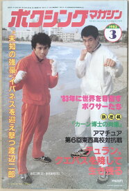 ［中古］ボクシングマガジン　1983年3月号　管理番号：20240329-1