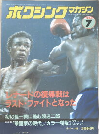 ［中古］ボクシングマガジン　1984年7月号　管理番号：20240329-1