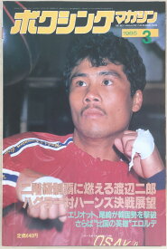 ［中古］ボクシングマガジン　1985年3月号　管理番号：20240329-1