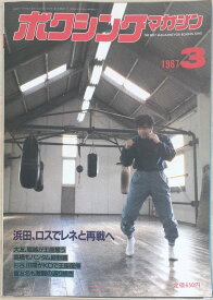 ［中古］ボクシングマガジン　1987年3月号　管理番号：20240329-1