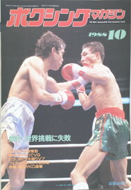 ［中古］ボクシングマガジン　1988年10月号　管理番号：20240329-1