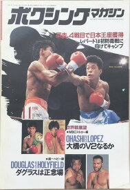 ［中古］ボクシングマガジン　1990年11月号　管理番号：20240329-1