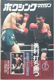 ［中古］ボクシングマガジン　1994年2月号　管理番号：20240329-1