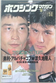 ［中古］ボクシングマガジン　1996年9月号　No.344　管理番号：20240329-1