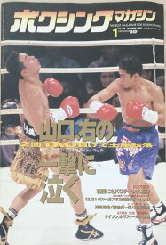 ［中古］ボクシングマガジン　1997年1月号　※付録有　管理番号：20240329-1